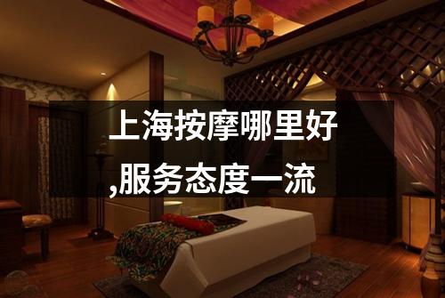 上海按摩哪里好,服务态度一流