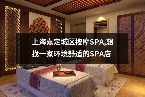 上海嘉定城区按摩SPA,想找一家环境舒适的SPA店