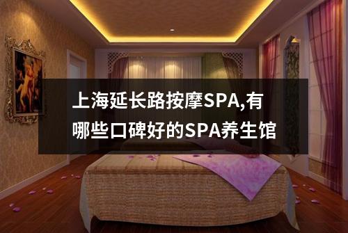 上海延长路按摩SPA,有哪些口碑好的SPA养生馆
