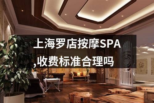 上海罗店按摩SPA,收费标准合理吗