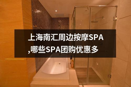 上海南汇周边按摩SPA,哪些SPA团购优惠多