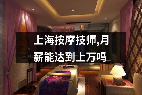 上海按摩技师,月薪能达到上万吗