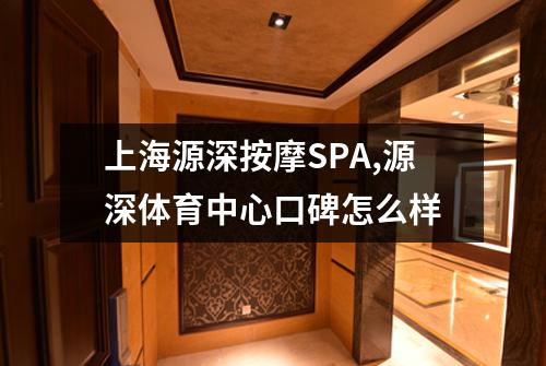 上海源深按摩SPA,源深体育中心口碑怎么样