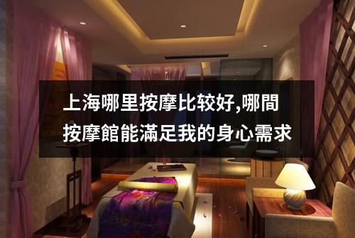 上海哪里按摩比较好,哪間按摩館能滿足我的身心需求