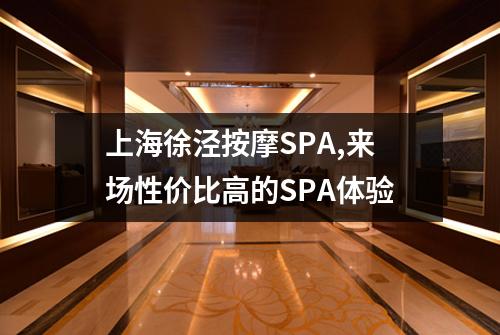 上海徐泾按摩SPA,来场性价比高的SPA体验