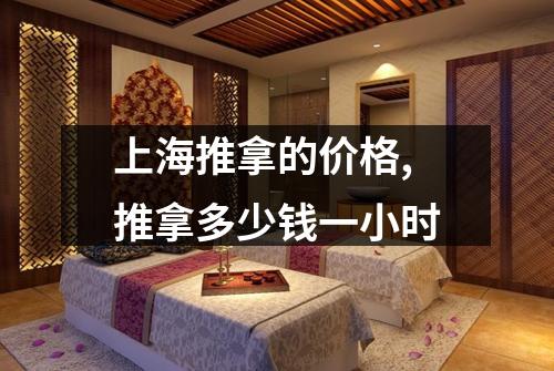 上海推拿的价格,推拿多少钱一小时