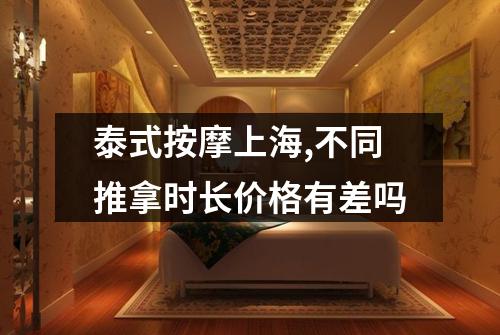 泰式按摩上海,不同推拿时长价格有差吗