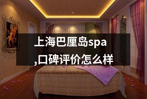 上海巴厘岛spa,口碑评价怎么样
