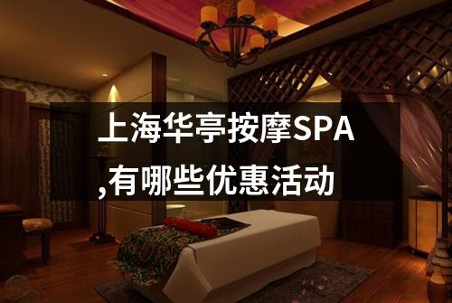上海华亭按摩SPA,有哪些优惠活动