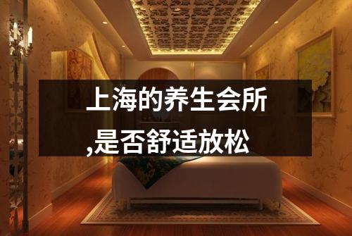 上海的养生会所,是否舒适放松