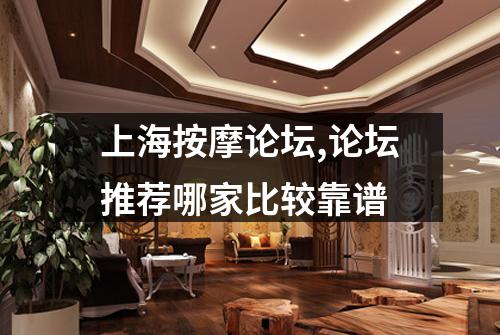 上海按摩论坛,论坛推荐哪家比较靠谱
