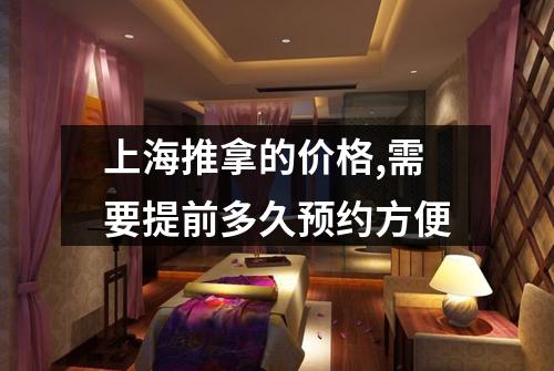 上海推拿的价格,需要提前多久预约方便