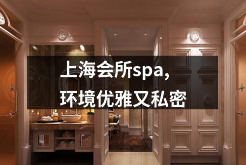 上海会所spa,环境优雅又私密