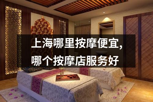 上海哪里按摩便宜,哪个按摩店服务好