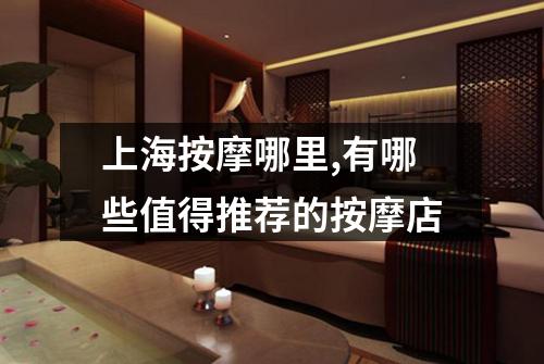 上海按摩哪里,有哪些值得推荐的按摩店