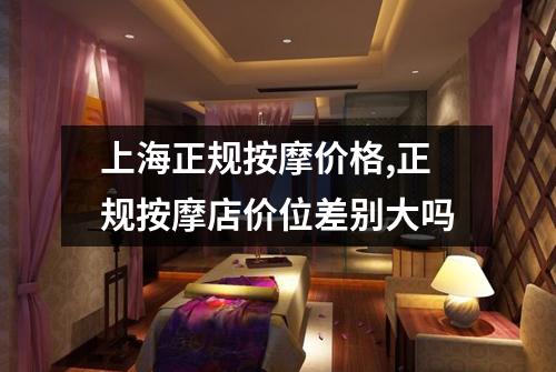 上海正规按摩价格,正规按摩店价位差别大吗
