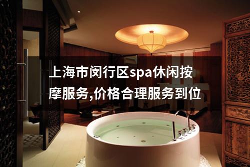 上海市闵行区spa休闲按摩服务,价格合理服务到位