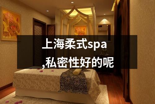 上海柔式spa,私密性好的呢