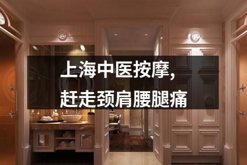 上海中医按摩,赶走颈肩腰腿痛