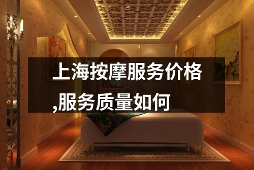 上海按摩服务价格,服务质量如何