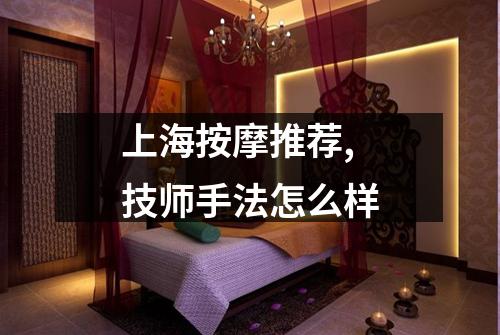 上海按摩推荐,技师手法怎么样