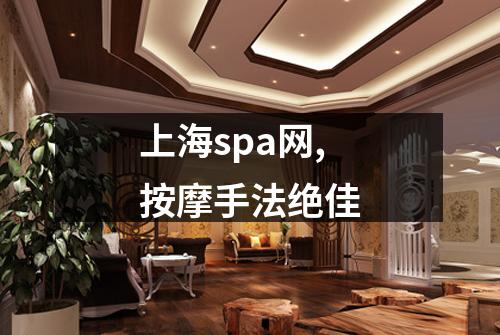 上海spa网,按摩手法绝佳