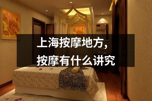上海按摩地方,按摩有什么讲究