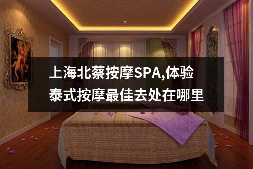 上海北蔡按摩SPA,体验泰式按摩最佳去处在哪里