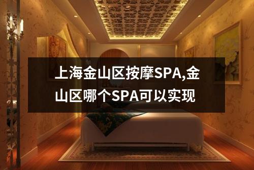 上海金山区按摩SPA,金山区哪个SPA可以实现