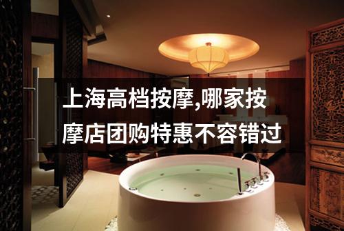 上海高档按摩,哪家按摩店团购特惠不容错过