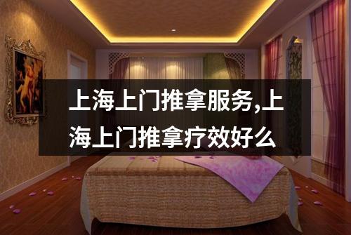 上海上门推拿服务,上海上门推拿疗效好么