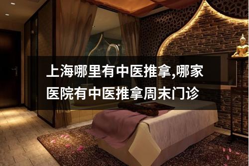 上海哪里有中医推拿,哪家医院有中医推拿周末门诊