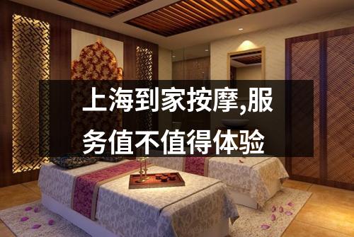 上海到家按摩,服务值不值得体验