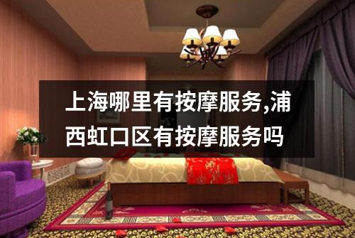 上海哪里有按摩服务,浦西虹口区有按摩服务吗