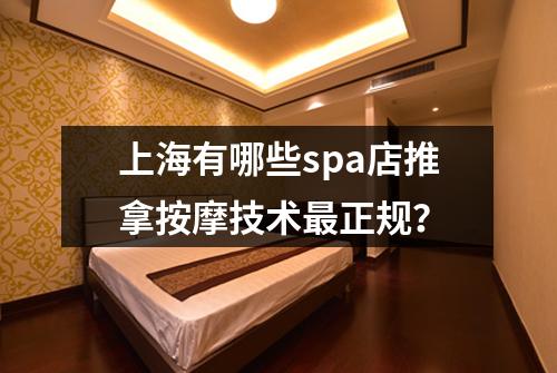 上海有哪些spa店推拿按摩技术最正规？