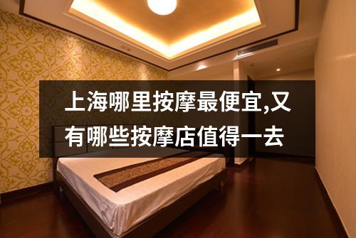 上海哪里按摩最便宜,又有哪些按摩店值得一去