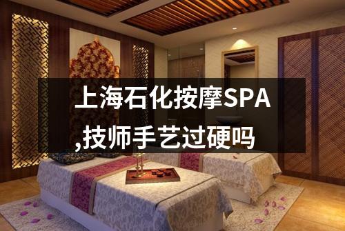上海石化按摩SPA,技师手艺过硬吗