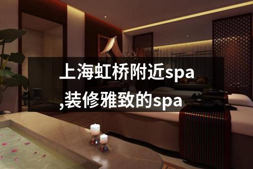 上海虹桥附近spa,装修雅致的spa
