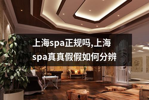 上海spa正规吗,上海spa真真假假如何分辨