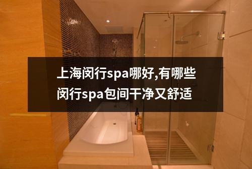 上海闵行spa哪好,有哪些闵行spa包间干净又舒适