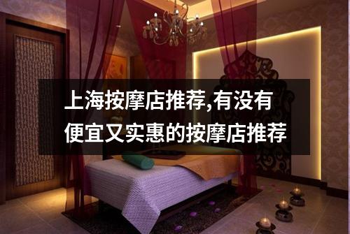 上海按摩店推荐,有没有便宜又实惠的按摩店推荐