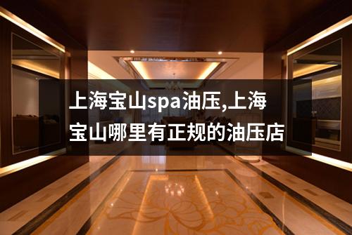 上海宝山spa油压,上海宝山哪里有正规的油压店