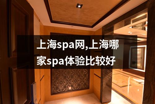 上海spa网,上海哪家spa体验比较好