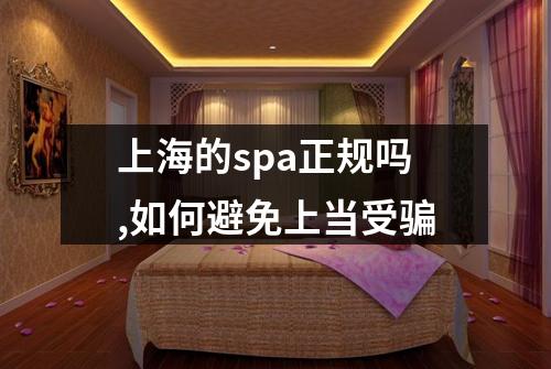 上海的spa正规吗,如何避免上当受骗