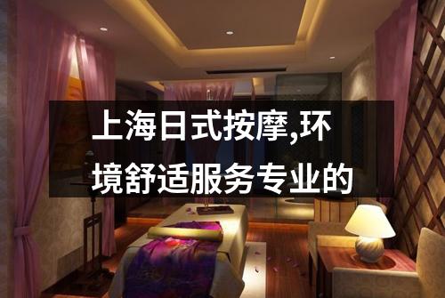 上海日式按摩,环境舒适服务专业的