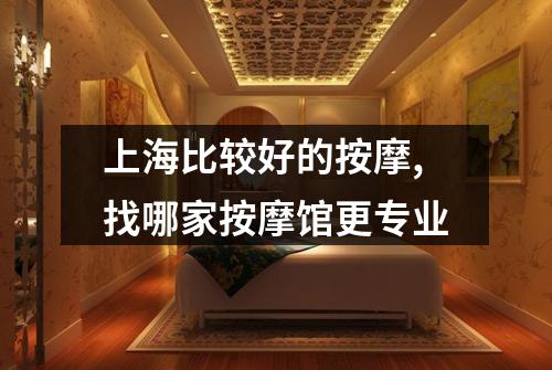 上海比较好的按摩,找哪家按摩馆更专业