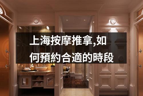 上海按摩推拿,如何預約合適的時段