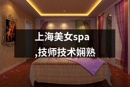 上海美女spa,技师技术娴熟