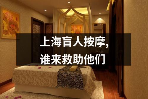 上海盲人按摩,谁来救助他们