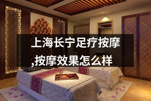 上海长宁足疗按摩,按摩效果怎么样